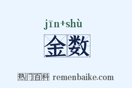 金数是什么意思的图片